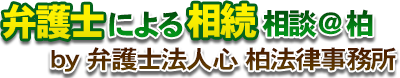 弁護士による相続相談＠柏